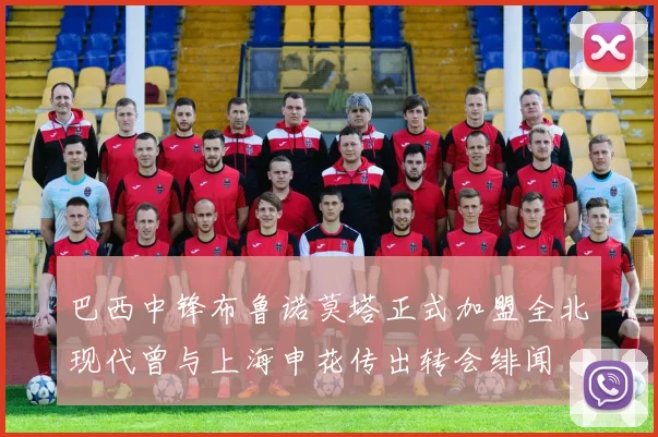 巴西中锋布鲁诺莫塔正式加盟全北现代曾与上海申花传出转会绯闻