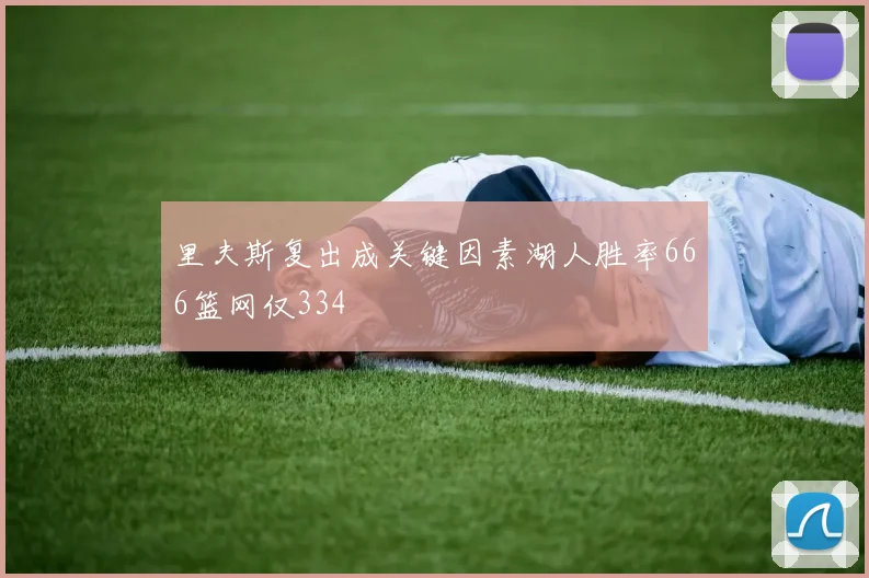 里夫斯复出成关键因素湖人胜率666篮网仅334