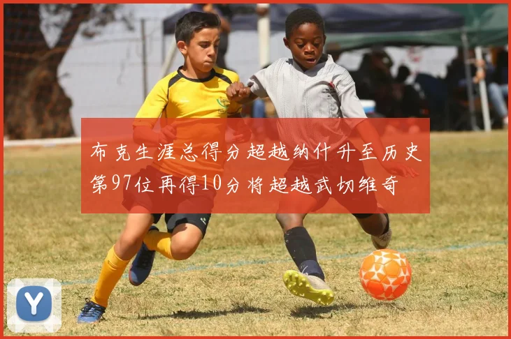 布克生涯总得分超越纳什升至历史第97位再得10分将超越武切维奇