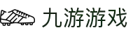 九游游戏｜全球领先真人娱乐平台